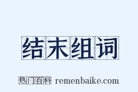结末组词是什么意思的图片